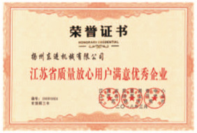 江蘇質(zhì)量放心用戶(hù)滿意優(yōu)秀企業(yè)